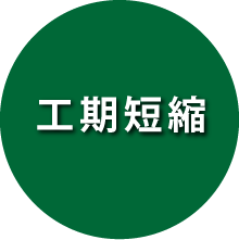 工期短縮 工期短縮