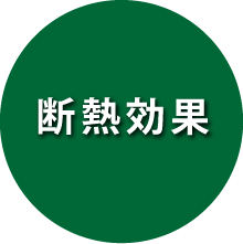断熱効果 断熱効果