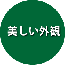 美しい外観 美しい外観