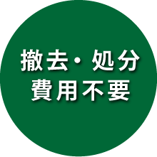 撤去・処分費用不要 撤去・処分費用不要