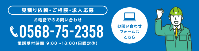 お気軽にお問い合わせください! お気軽にお問い合わせください!